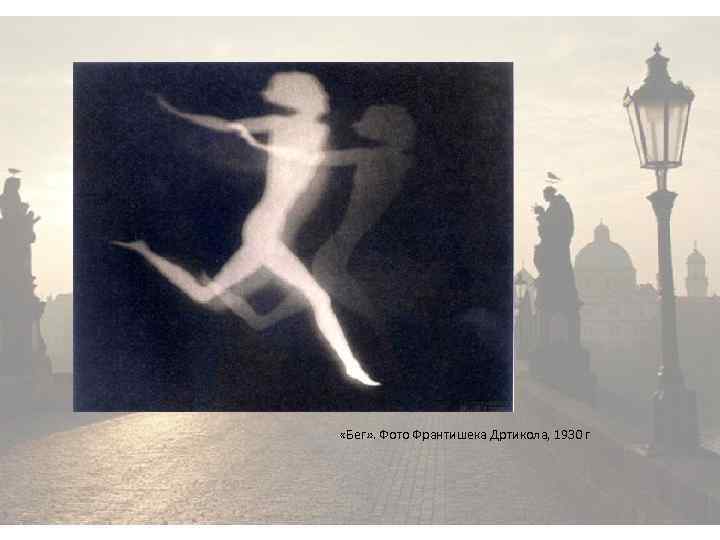  «Бег» . Фото Франтишека Дртикола, 1930 г 
