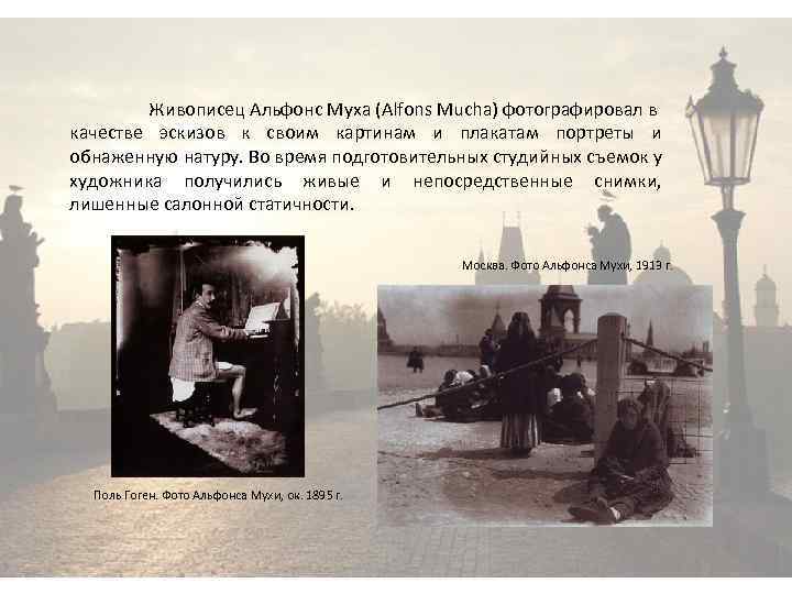 Живописец Альфонс Муха (Alfons Mucha) фотографировал в качестве эскизов к своим картинам и плакатам