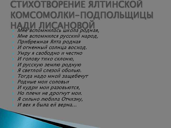 СТИХОТВОРЕНИЕ ЯЛТИНСКОЙ КОМСОМОЛКИ-ПОДПОЛЬЩИЦЫ НАДИ ЛИСАНОВОЙ Мне вспомнилась школа родная, Мне вспомнился русский народ, Прибрежная