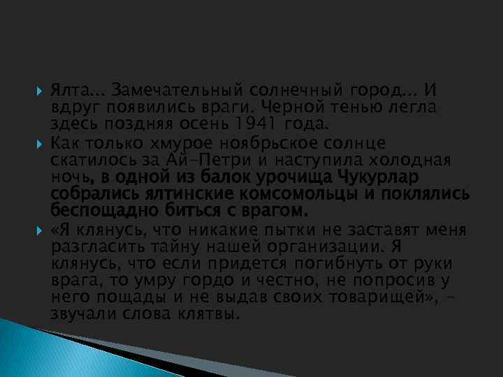  Ялта. . . Замечательный солнечный город. . . И вдруг появились враги. Черной