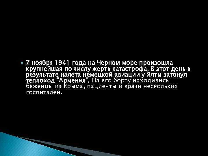 ◦ 7 ноября 1941 года на Черном море произошла крупнейшая по числу жертв катастрофа.