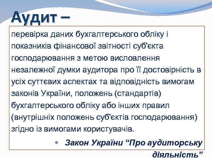 Аудит – перевірка даних бухгалтерського обліку і показників фінансової звітності суб'єкта господарювання з метою