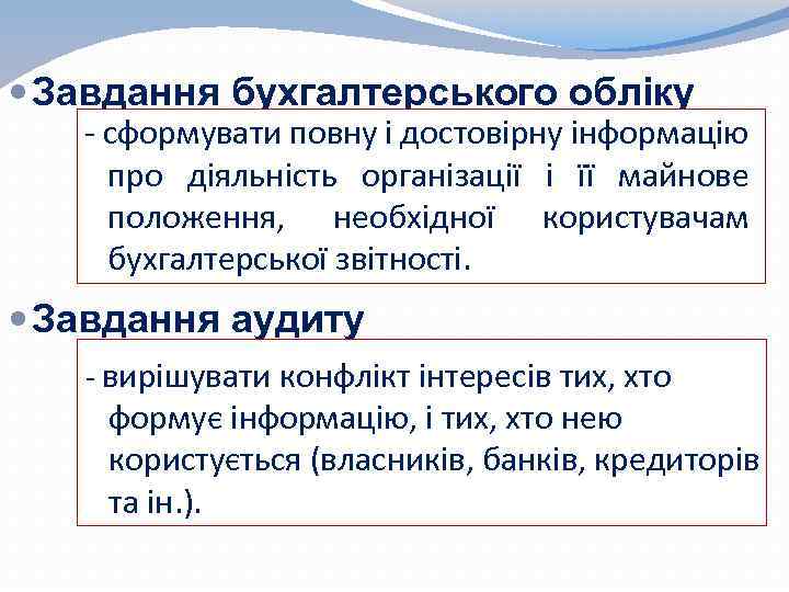  Завдання бухгалтерського обліку - сформувати повну і достовірну інформацію про діяльність організації і