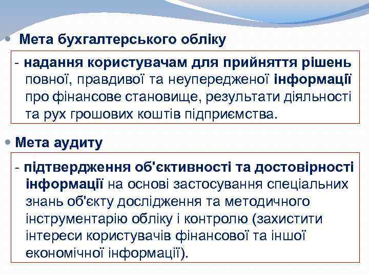  Мета бухгалтерського обліку - надання користувачам для прийняття рішень повної, правдивої та неупередженої