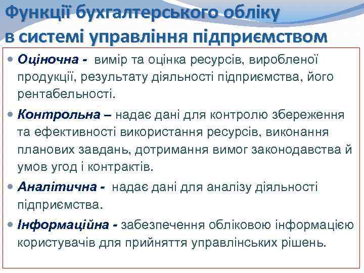 Функції бухгалтерського обліку в системі управління підприємством Оціночна - вимір та оцінка ресурсів, виробленої