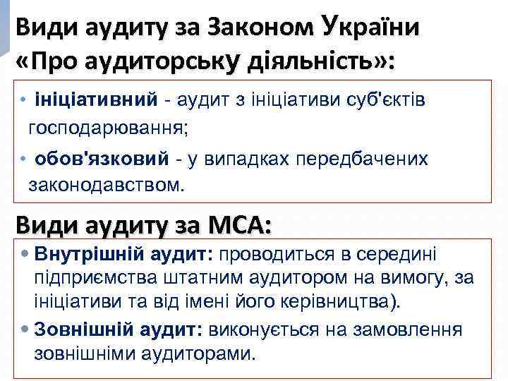 Види аудиту за Законом України «Про аудиторську діяльність» : • ініціативний - аудит з