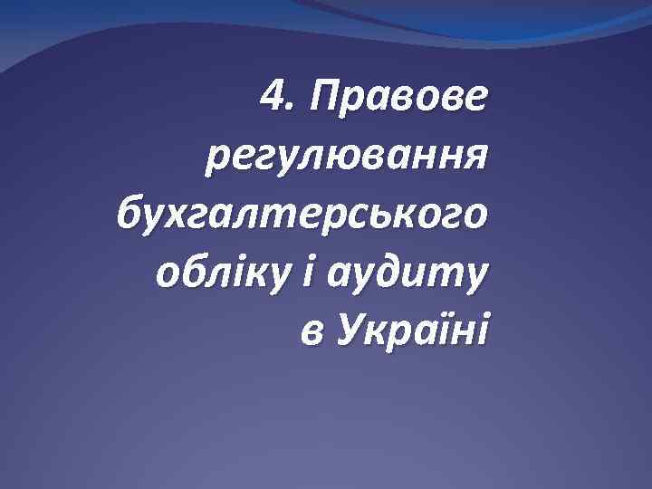 4. Правове регулювання бухгалтерського обліку і аудиту в Україні 