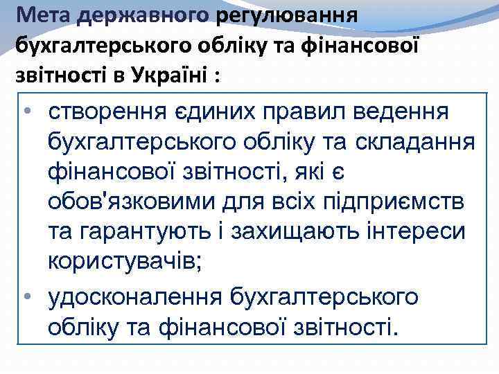 Мета державного регулювання бухгалтерського обліку та фінансової звітності в Україні : • створення єдиних