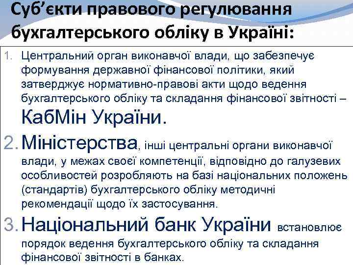 Суб’єкти правового регулювання бухгалтерського обліку в Україні: 1. Центральний орган виконавчої влади, що забезпечує