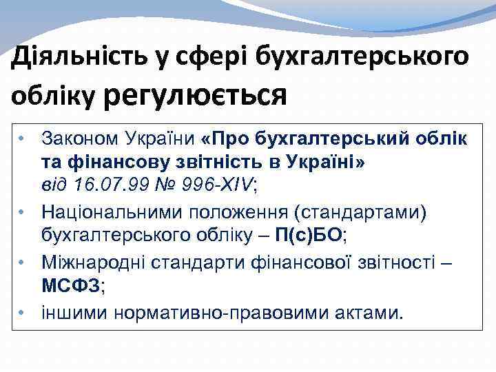 Діяльність у сфері бухгалтерського обліку регулюється • Законом України «Про бухгалтерський облік та фінансову