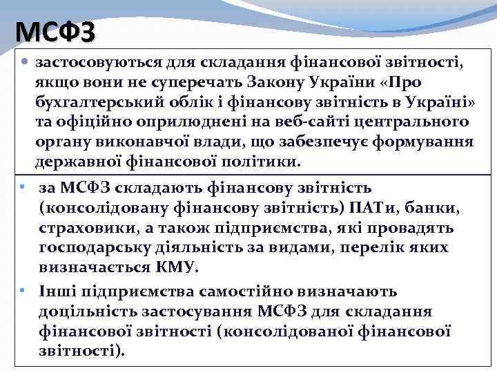 МСФЗ застосовуються для складання фінансової звітності, якщо вони не суперечать Закону України «Про бухгалтерський