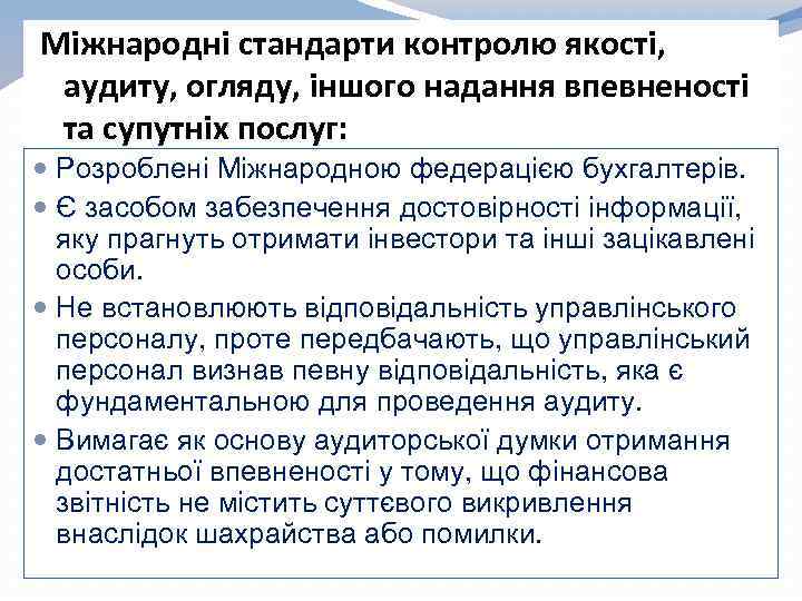 Міжнародні стандарти контролю якості, аудиту, огляду, іншого надання впевненості та супутніх послуг: Розроблені Міжнародною