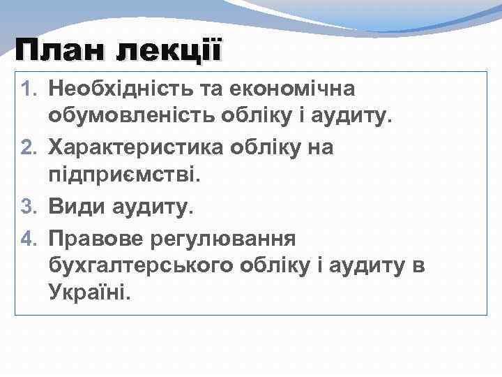 План лекції 1. Необхідність та економічна обумовленість обліку і аудиту. 2. Характеристика обліку на