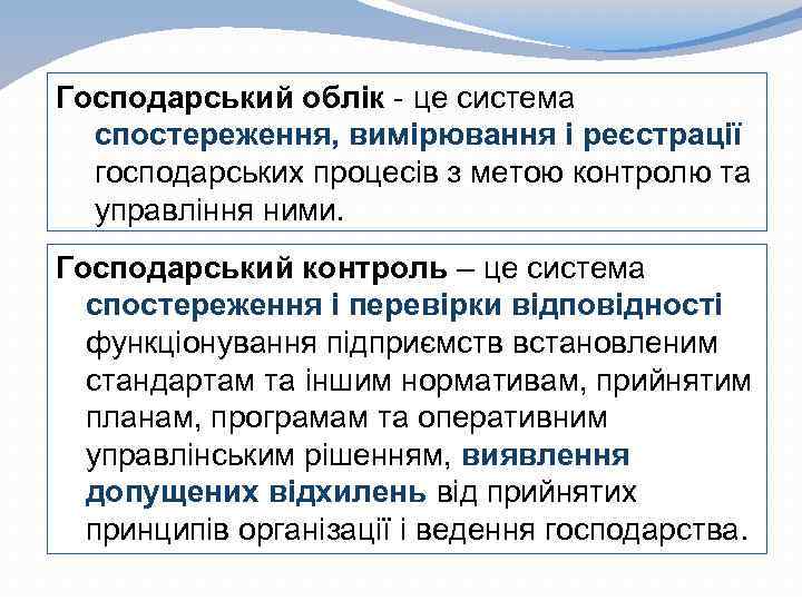 Господарський облік - це система спостереження, вимірювання і реєстрації господарських процесів з метою контролю