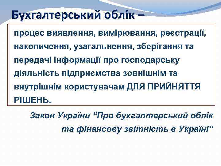 Бухгалтерський облік – процес виявлення, вимірювання, реєстрації, накопичення, узагальнення, зберігання та передачі інформації про