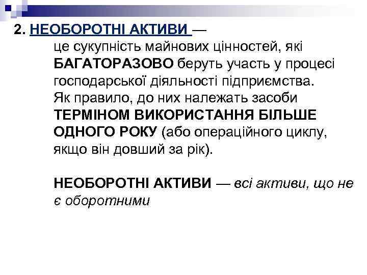 2. НЕОБОРОТНІ АКТИВИ — це сукупність майнових цінностей, які БАГАТОРАЗОВО беруть участь у процесі