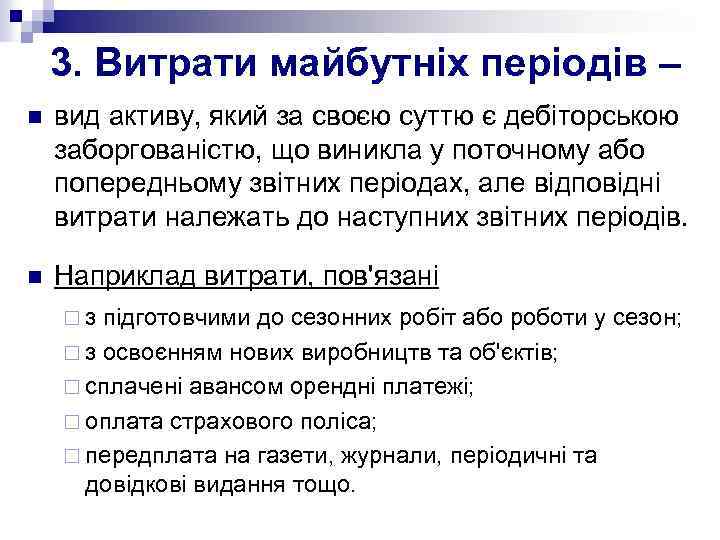 3. Витрати майбутніх періодів – n вид активу, який за своєю суттю є дебіторською