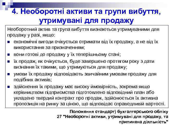 4. Необоротні активи та групи вибуття, утримувані для продажу Необоротний актив та група вибуття