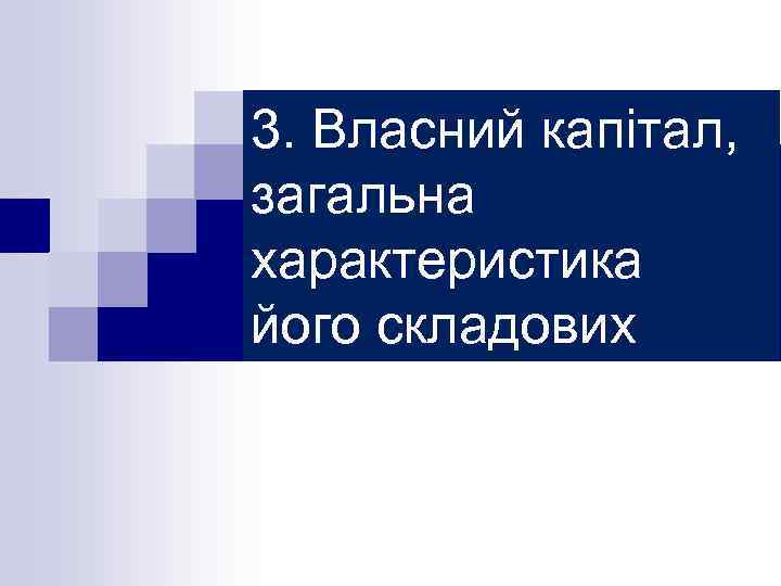 3. Власний капітал, загальна характеристика його складових 