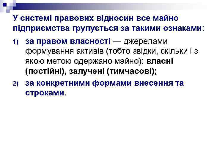 У системі правових відносин все майно підприємства групується за такими ознаками: 1) 2) за