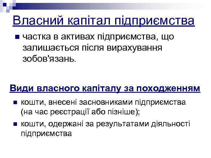 Власний капітал підприємства n частка в активах підприємства, що залишається після вирахування зобов'язань. Види