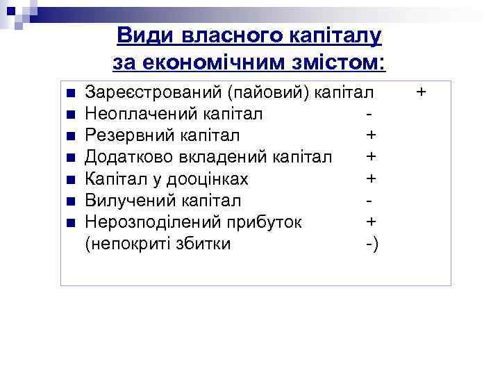 Види власного капіталу за економічним змістом: n n n n Зареєстрований (пайовий) капітал Неоплачений