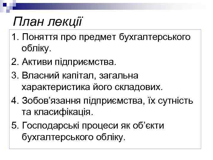 План лекції 1. Поняття про предмет бухгалтерського обліку. 2. Активи підприємства. 3. Власний капітал,