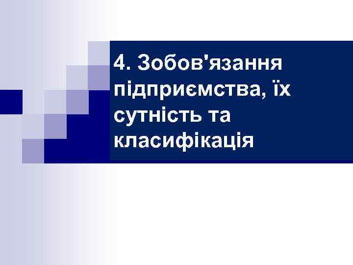 4. Зобов'язання підприємства, їх сутність та класифікація 