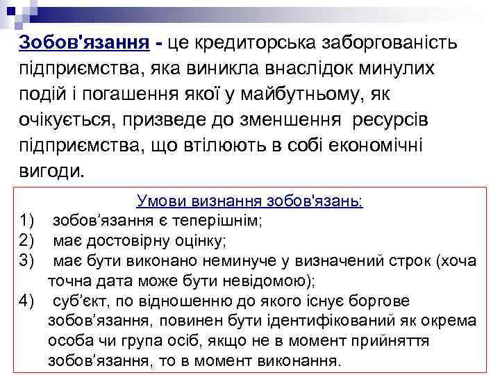 Зобов'язання - це кредиторська заборгованість підприємства, яка виникла внаслідок минулих подій і погашення якої