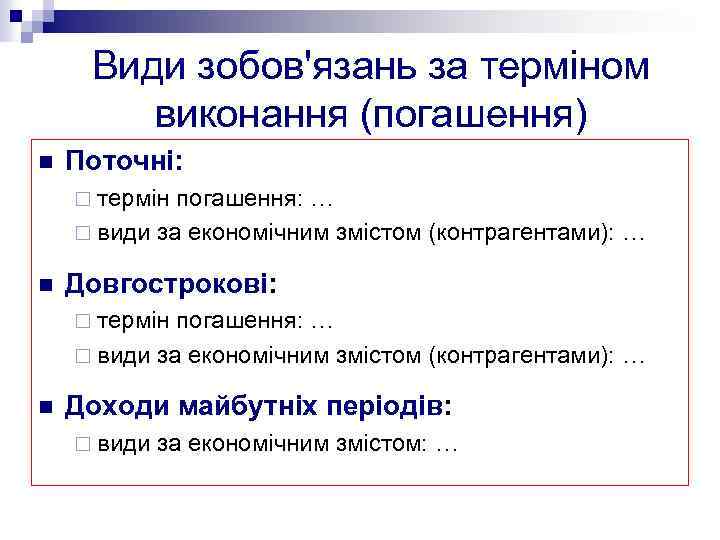 Види зобов'язань за терміном виконання (погашення) n Поточні: ¨ термін погашення: … ¨ види