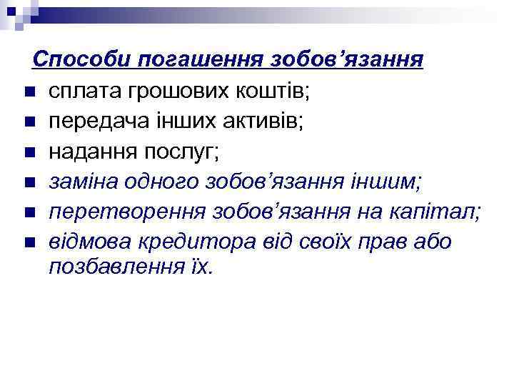 Способи погашення зобов’язання n сплата грошових коштів; n передача інших активів; n надання послуг;