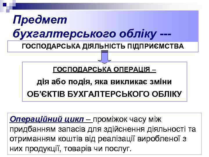 Предмет бухгалтерського обліку --ГОСПОДАРСЬКА ДІЯЛЬНІСТЬ ПІДПРИЄМСТВА ГОСПОДАРСЬКА ОПЕРАЦІЯ – дія або подія, яка викликає