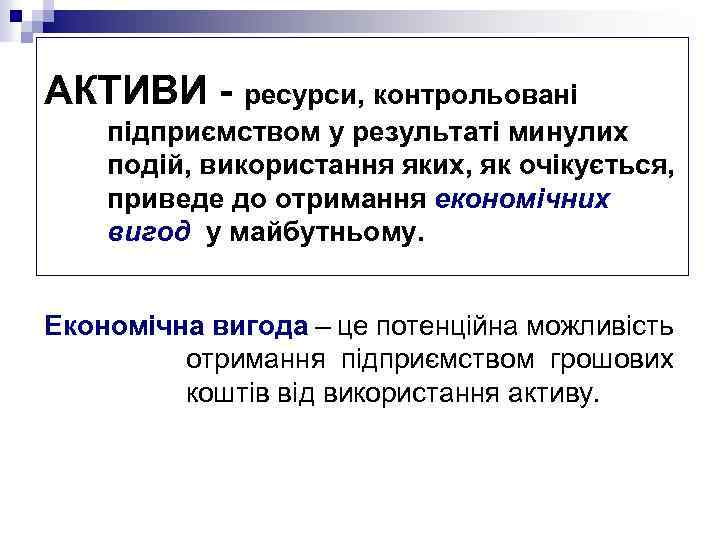 АКТИВИ - ресурси, контрольовані підприємством у результаті минулих подій, використання яких, як очікується, приведе