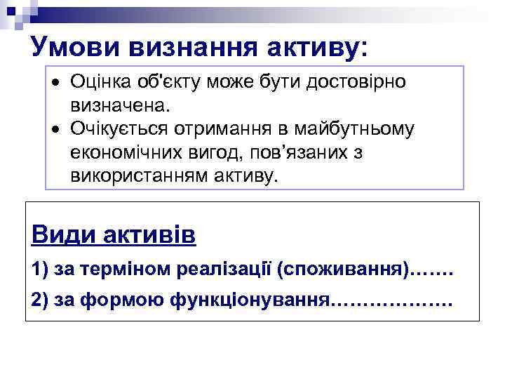 Умови визнання активу: · Оцінка об'єкту може бути достовірно визначена. · Очікується отримання в