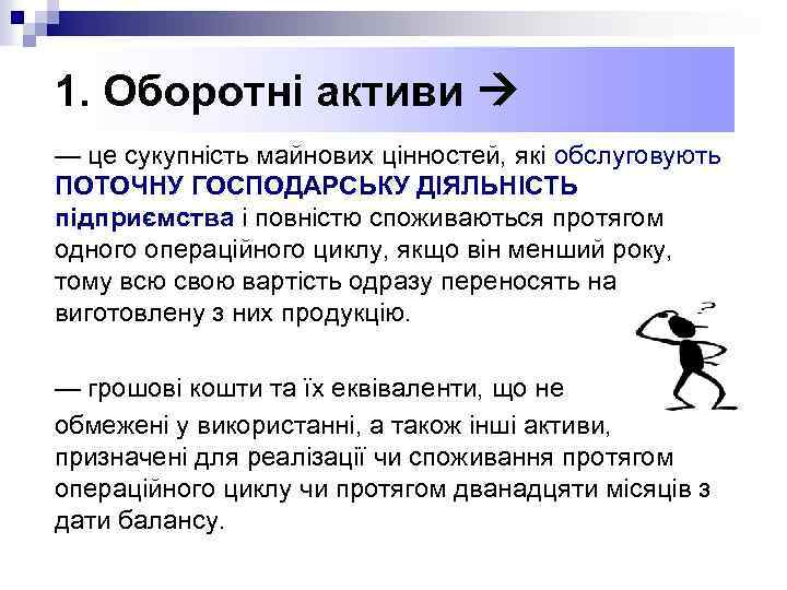 1. Оборотні активи — це сукупність майнових цінностей, які обслуговують ПОТОЧНУ ГОСПОДАРСЬКУ ДІЯЛЬНІСТЬ підприємства