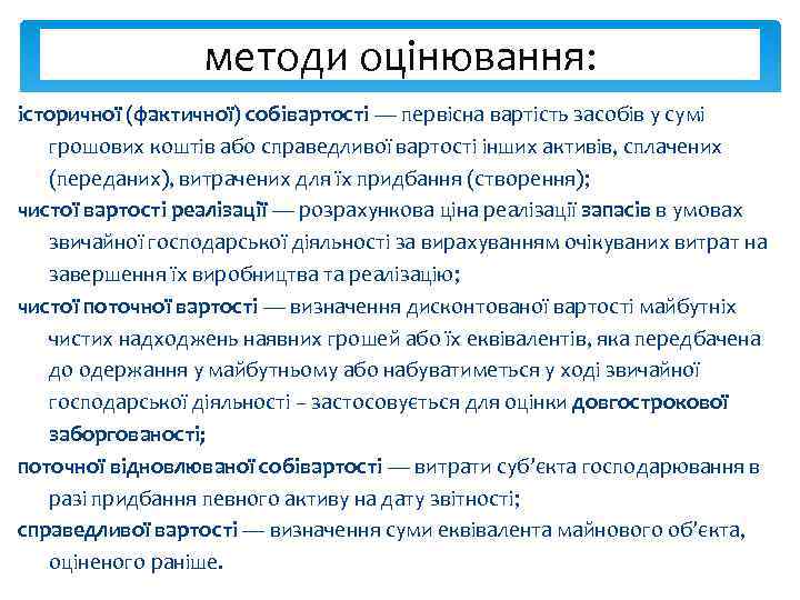 методи оцінювання: історичної (фактичної) собівартості — первісна вартість засобів у сумі грошових коштів або