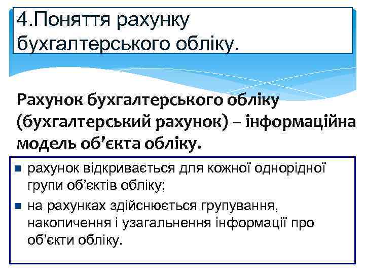 4. Поняття рахунку бухгалтерського обліку. Рахунок бухгалтерського обліку (бухгалтерський рахунок) – інформаційна модель об’єкта