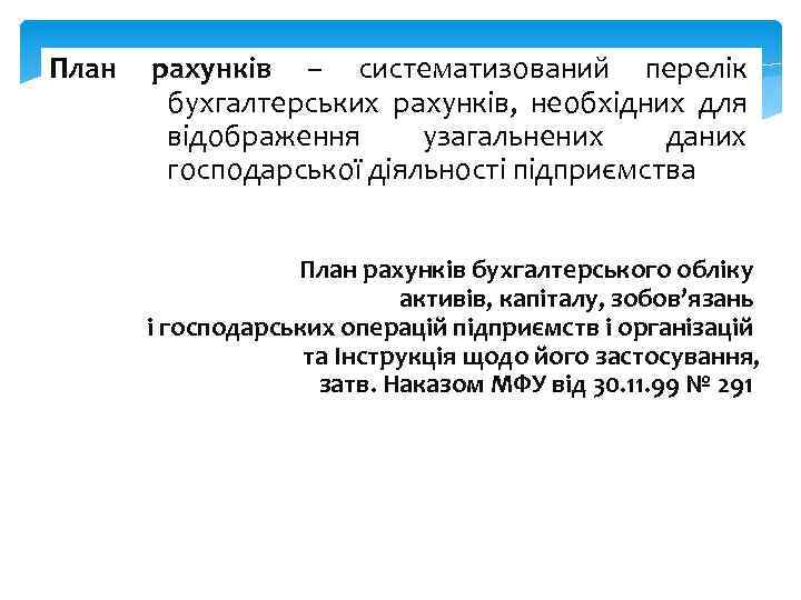 План рахунків – систематизований перелік бухгалтерських рахунків, необхідних для відображення узагальнених даних господарської діяльності