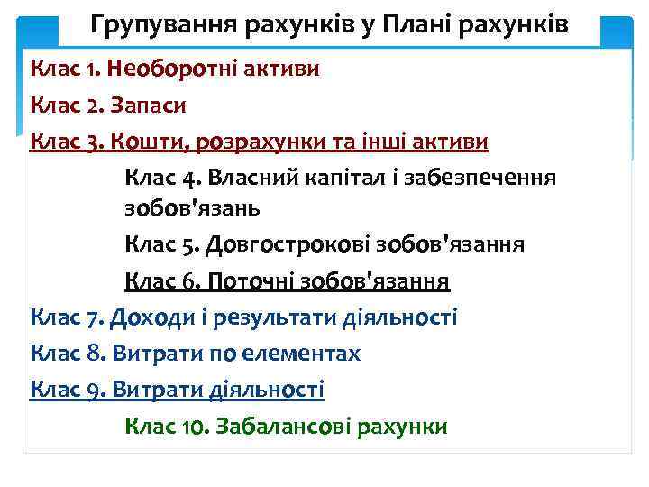 Групування рахунків у Плані рахунків Клас 1. Необоротні активи Клас 2. Запаси Клас 3.