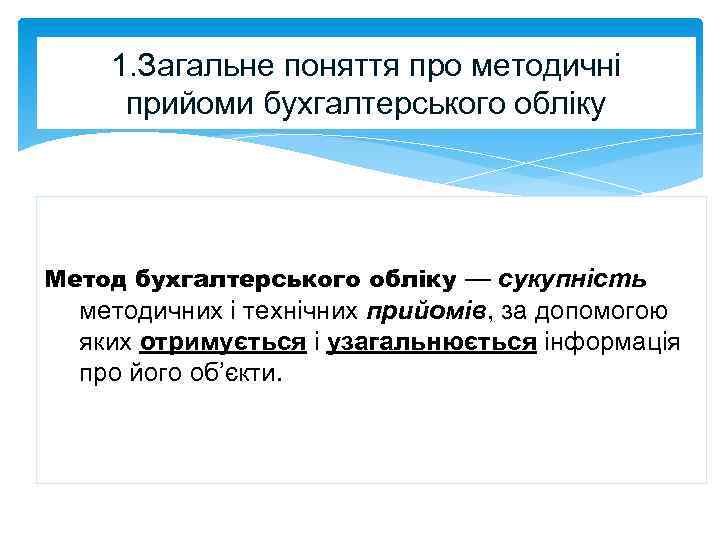 1. Загальне поняття про методичні прийоми бухгалтерського обліку Метод бухгалтерського обліку — сукупність методичних