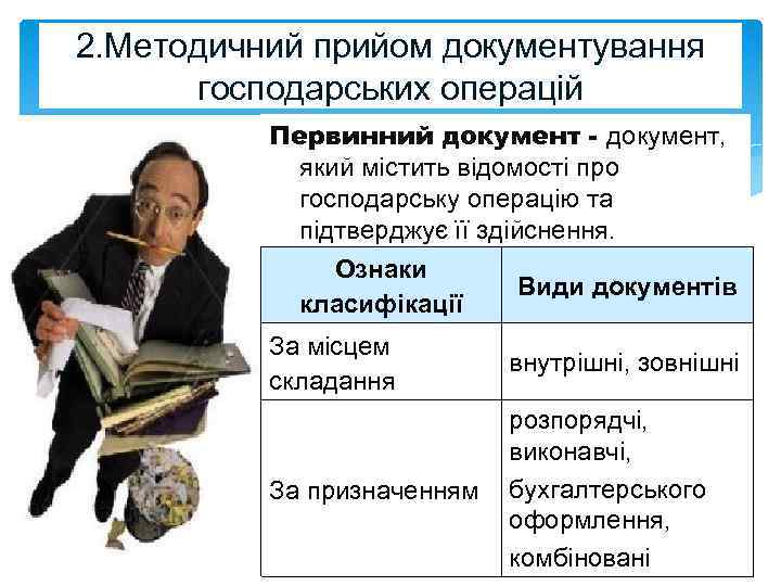 2. Методичний прийом документування господарських операцій Первинний документ - документ, який містить відомості про