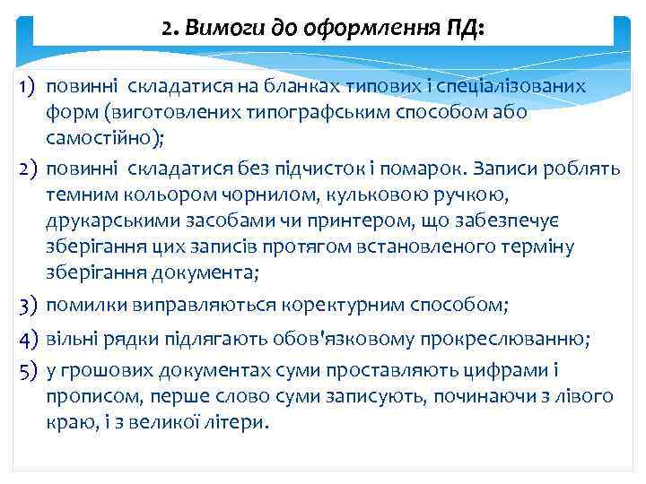 2. Вимоги до оформлення ПД: 1) повинні складатися на бланках типових і спеціалізованих форм