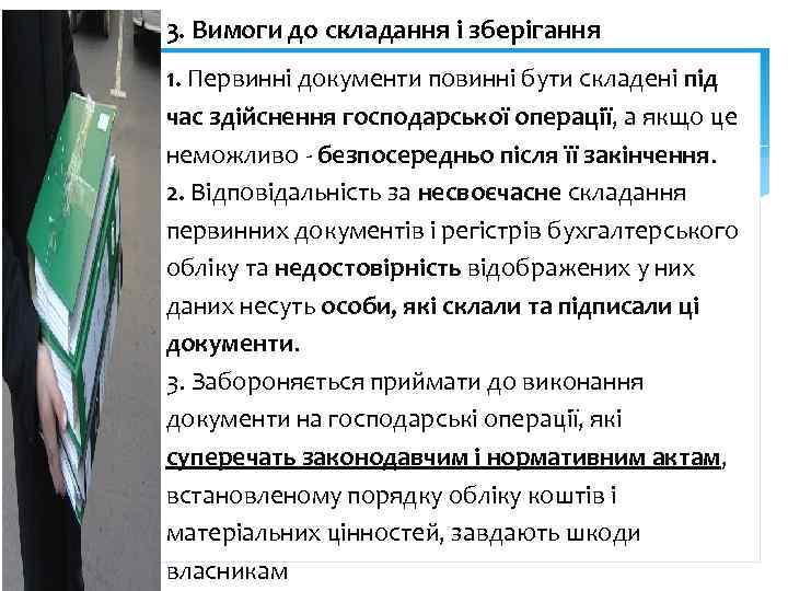 3. Вимоги до складання і зберігання 1. Первинні документи повинні бути складені під час