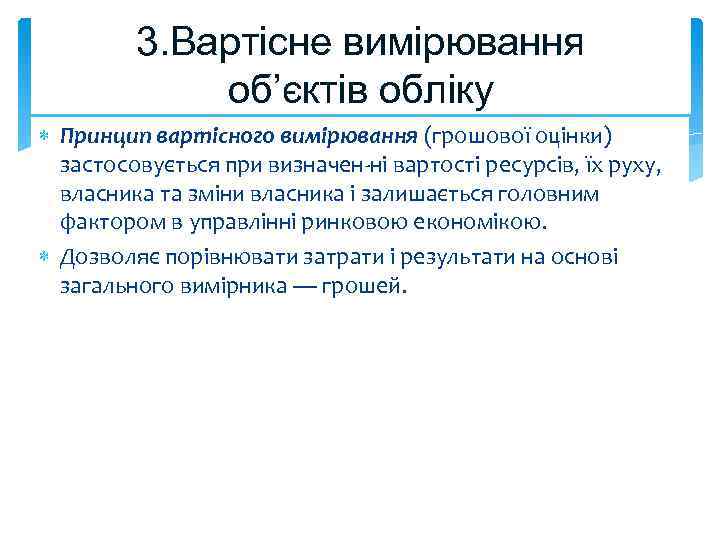 3. Вартісне вимірювання об’єктів обліку Принцип вартісного вимірювання (грошової оцінки) застосовується при визначен ні