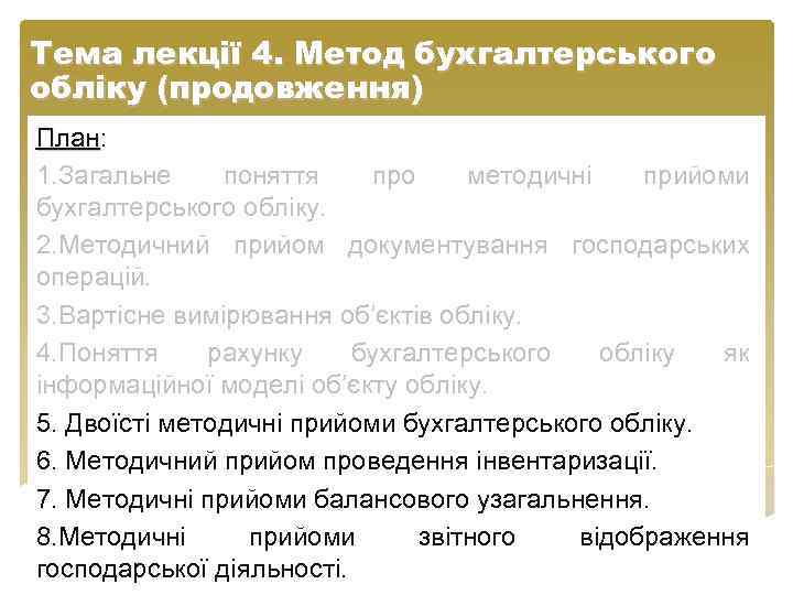 Тема лекції 4. Метод бухгалтерського обліку (продовження) План: План 1. Загальне поняття про методичні