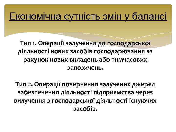 Економічна сутність змін у балансі Тип 1. Операції залучення до господарської діяльності нових засобів