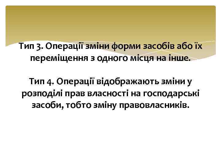 Тип 3. Операції зміни форми засобів або їх переміщення з одного місця на інше.