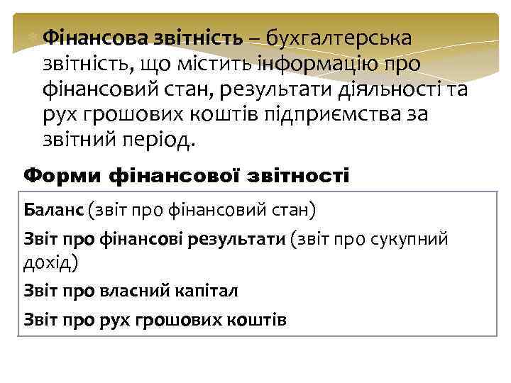  Фінансова звітність – бухгалтерська звітність, що містить інформацію про фінансовий стан, результати діяльності