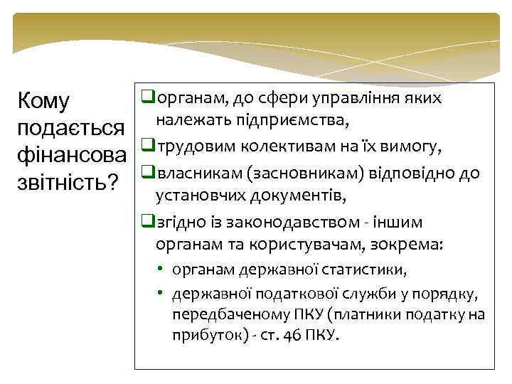 qорганам, до сфери управління яких Кому подається належать підприємства, qтрудовим колективам на їх вимогу,