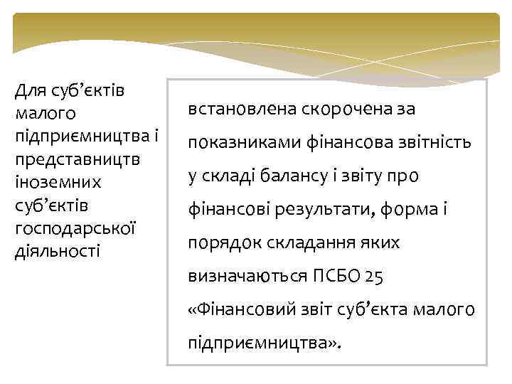 Для суб’єктів встановлена скорочена за малого підприємництва і показниками фінансова звітність представництв у складі